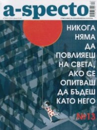 A-specto; Бр.13/ Април 2015