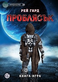 Проблясък. Книга-игра
