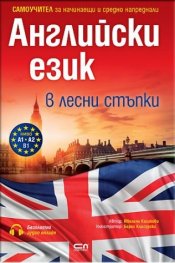 Английски език в лесни стъпки. Самоучител за начинаещи и средно напреднали
