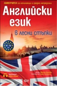 Английски език в лесни стъпки. Самоучител за начинаещи и средно напреднали