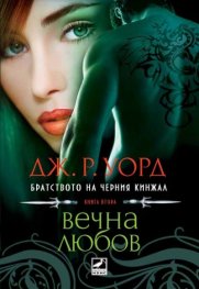 Вечна любов Кн.2 от поредицата Братството на черния кинжал