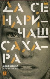 Да се наричаш Сахара