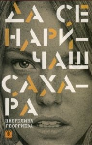 Да се наричаш Сахара