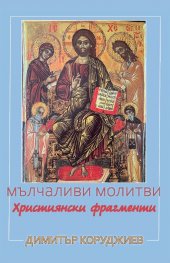 Мълчаливи молитви. Християнски фрагменти
