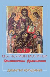 Мълчаливи молитви. Християнски фрагменти