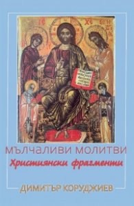 Мълчаливи молитви. Християнски фрагменти