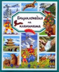 Енциклопедия на планината