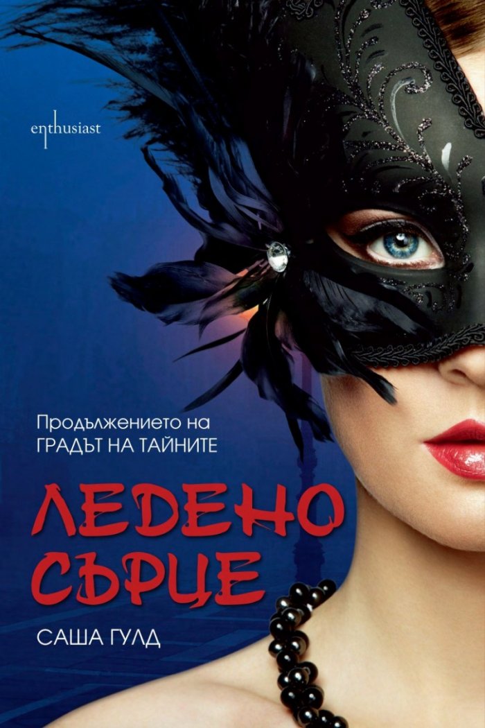 Ледено сърце