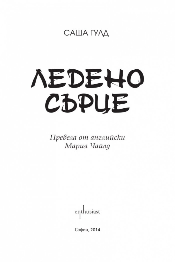 Ледено сърце