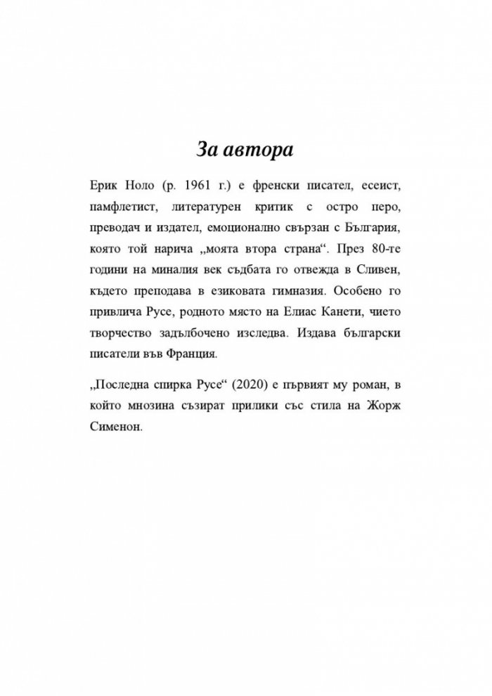 Последна спирка Русе