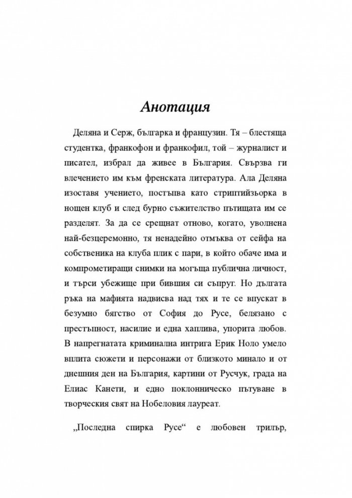 Последна спирка Русе