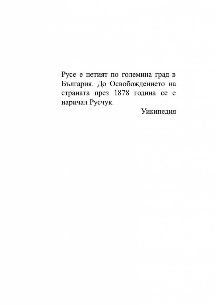 Последна спирка Русе