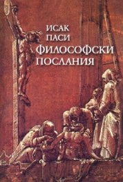 Философски послания