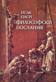 Философски послания
