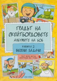 Градът на скейтбордовете. Албумите на Боб Кн 2: Весели задачи