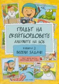 Градът на скейтбордовете. Албумите на Боб Кн 2: Весели задачи