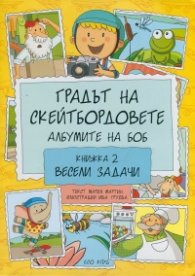 Градът на скейтбордовете. Албумите на Боб Кн 2: Весели задачи