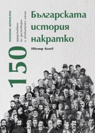 Българската история накратко. 150 значими личности