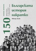 Българската история накратко. 150 значими личности