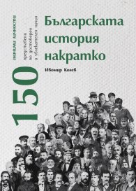 Българската история накратко. 150 значими личности