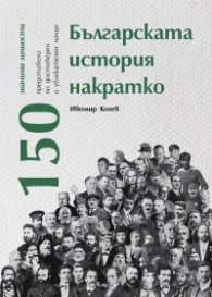 Българската история накратко. 150 значими личности
