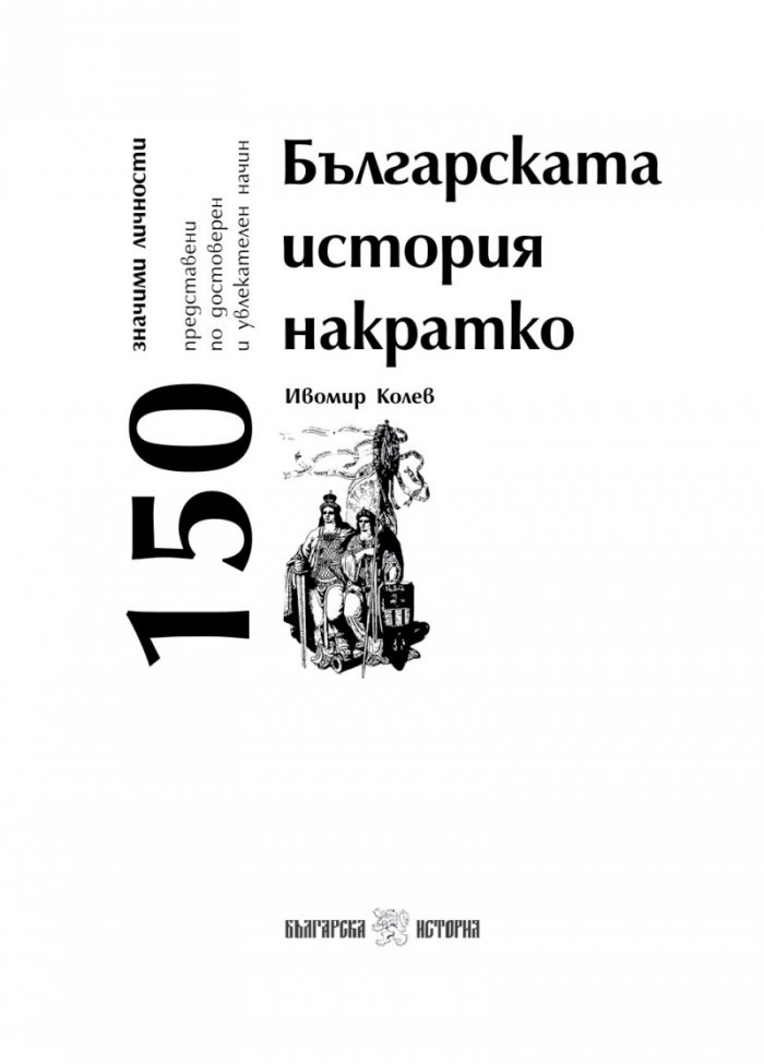 Българската история накратко. 150 значими личности