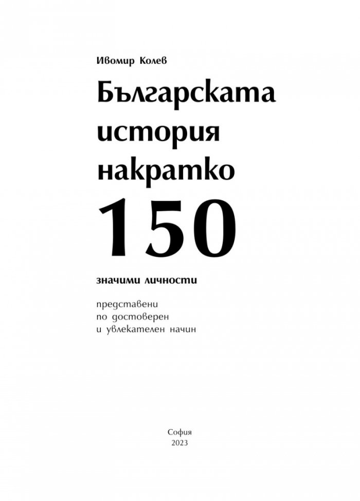 Българската история накратко. 150 значими личности
