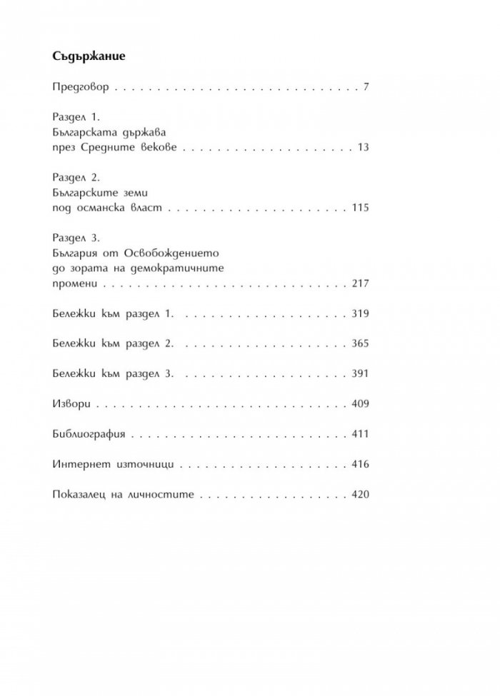 Българската история накратко. 150 значими личности
