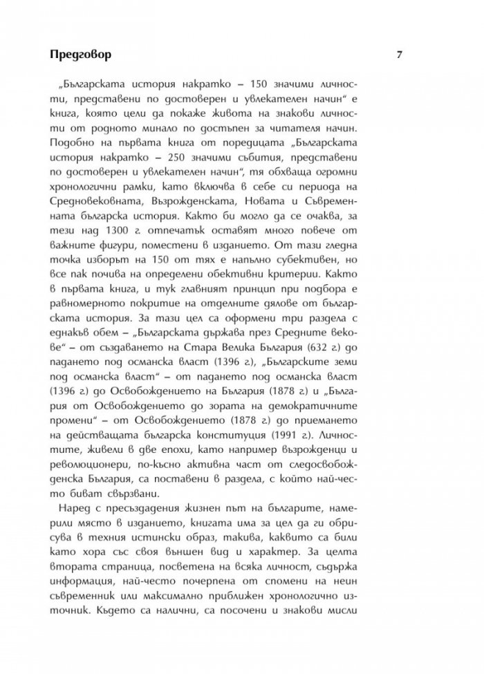 Българската история накратко. 150 значими личности
