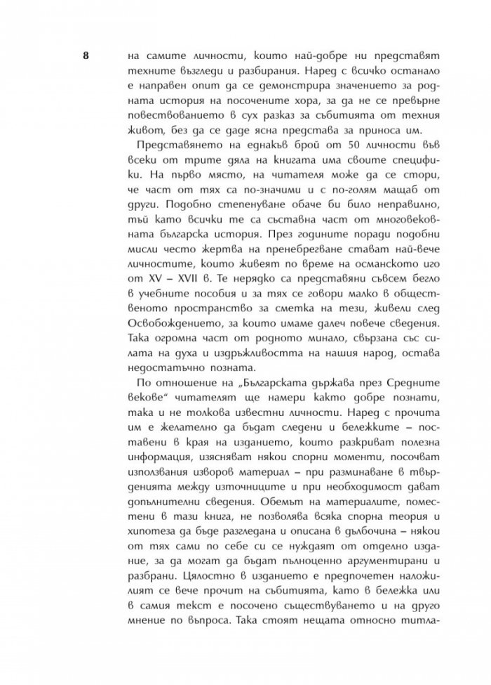 Българската история накратко. 150 значими личности
