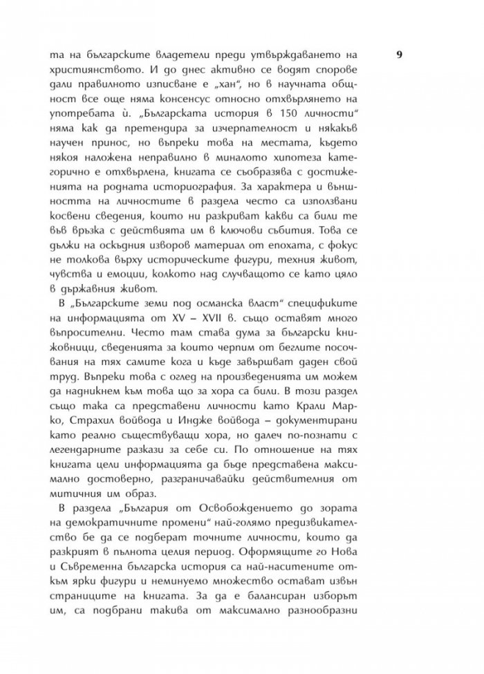 Българската история накратко. 150 значими личности