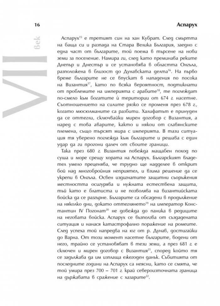 Българската история накратко. 150 значими личности