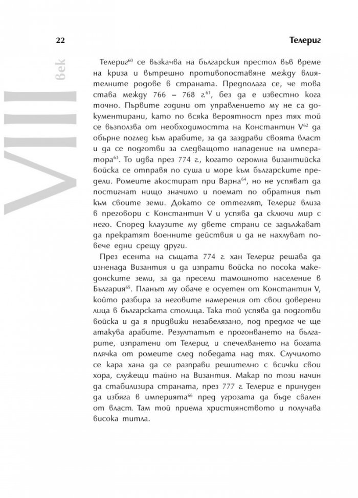 Българската история накратко. 150 значими личности