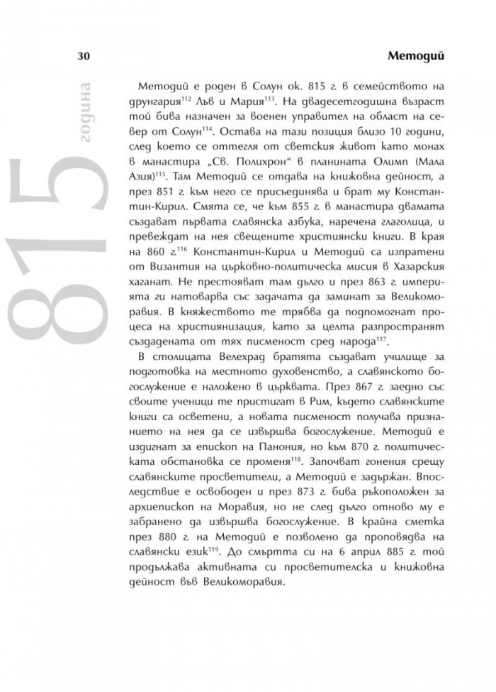 Българската история накратко. 150 значими личности