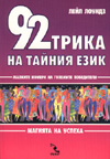 92 трика на тайния език