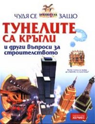 Чудя се защо... тунелите са кръгли и други въпроси за строителството