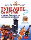 Чудя се защо... тунелите са кръгли и други въпроси за строителството