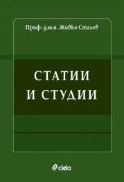 Статии и студии
