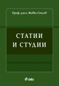 Статии и студии