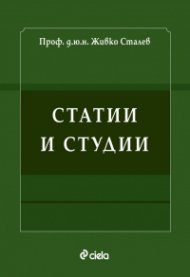 Статии и студии
