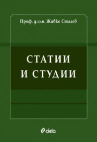 Статии и студии