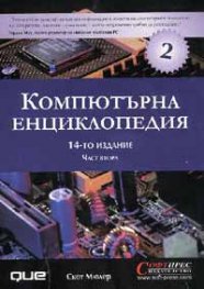 Компютърна енциклопедия; т.2