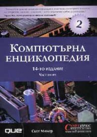 Компютърна енциклопедия; т.2