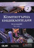 Компютърна енциклопедия; т.2