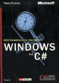 Програмиране за Microsoft Windows на С #  Т.1-2