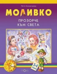 Моливко: Прозорче към света 3-4 години
