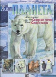 Животните от Северния полюс и от Южния полюс