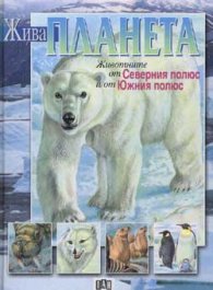Животните от Северния полюс и от Южния полюс