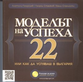 Моделът на успеха 22 или как да успяваш в България