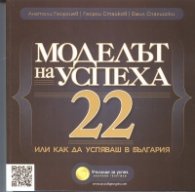 Моделът на успеха 22 или как да успяваш в България